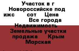 Участок в г.Новороссийске под  ижс 4.75 сот. › Цена ­ 1 200 000 - Все города Недвижимость » Земельные участки продажа   . Крым,Морская